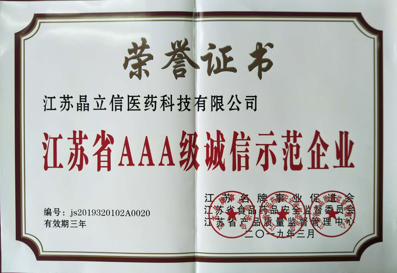 江蘇3A誠信企業證書_副本.jpg