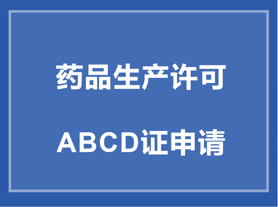 藥品生產許可A、B、C、D證申請